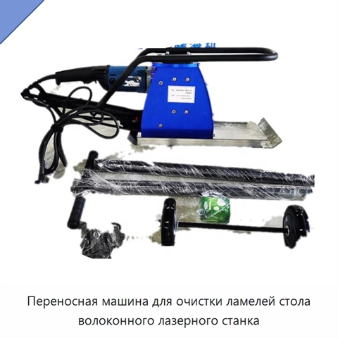 Переносная машина для очистки ламелей стола волоконного лазерного станка