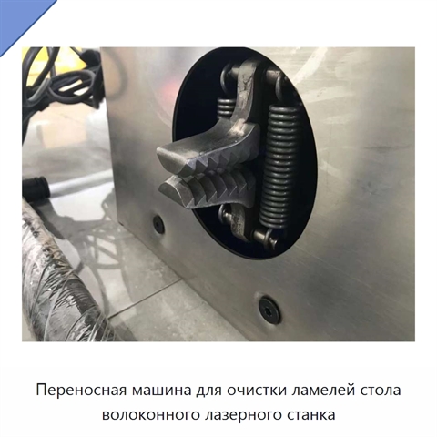 Переносная машина для очистки ламелей стола волоконного лазерного станка