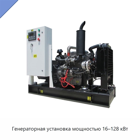 Генераторная установка мощностью 16–128 кВт