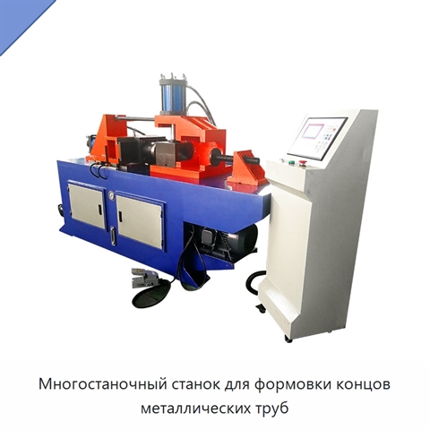 Многостаночный станок для формовки концов металлических труб