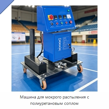 Машина для мокрого распыления с полиуретановым соплом