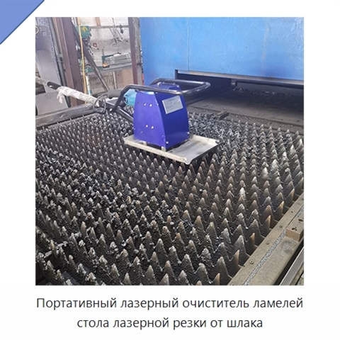 Портативный лазерный очиститель ламелей стола лазерной резки от шлака