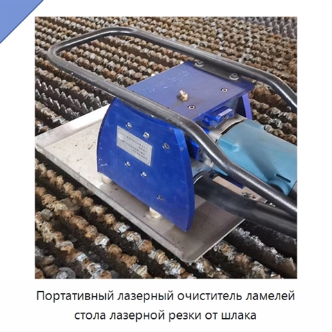 Портативный лазерный очиститель ламелей стола лазерной резки от шлака
