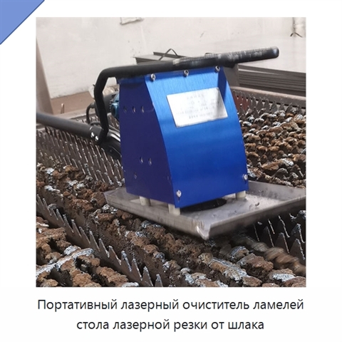 Портативный лазерный очиститель ламелей стола лазерной резки от шлака