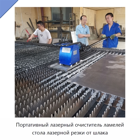 Портативный лазерный очиститель ламелей стола лазерной резки от шлака