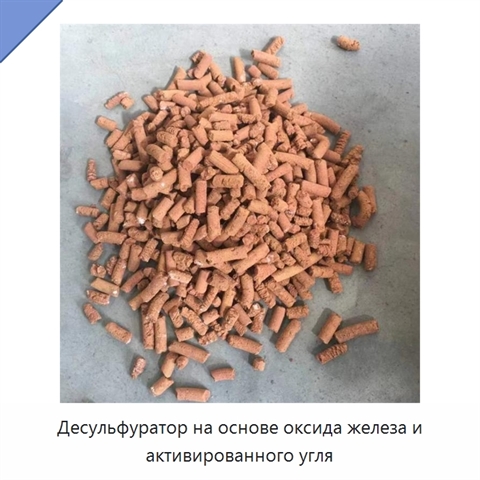 Десульфуратор на основе оксида железа и активированного угля