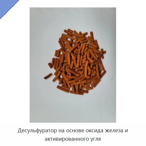Десульфуратор на основе оксида железа и активированного угля
