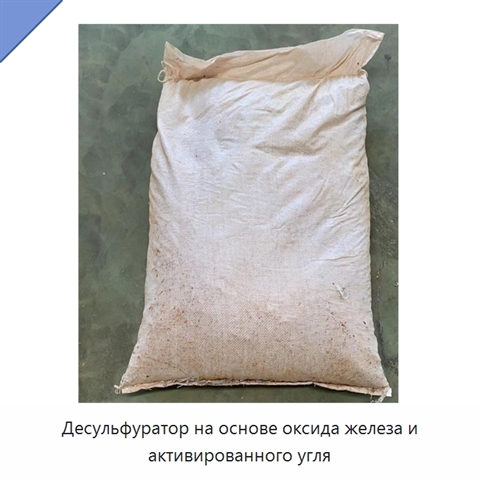 Десульфуратор на основе оксида железа и активированного угля