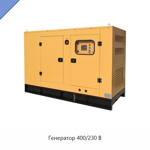 Генератор 400/230 В