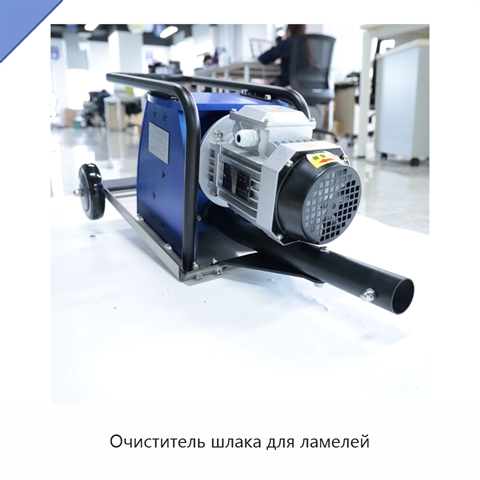 Очиститель шлака для ламелей