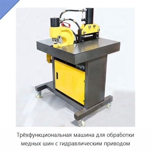 Трёхфункциональная машина для обработки медных шин с гидравлическим приводом