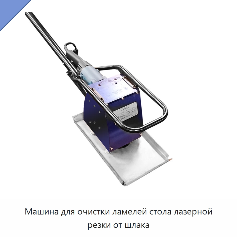 Машина для очистки ламелей стола лазерной резки от шлака — Установки лазерной очистки