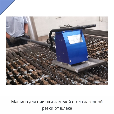 Машина для очистки ламелей стола лазерной резки от шлака