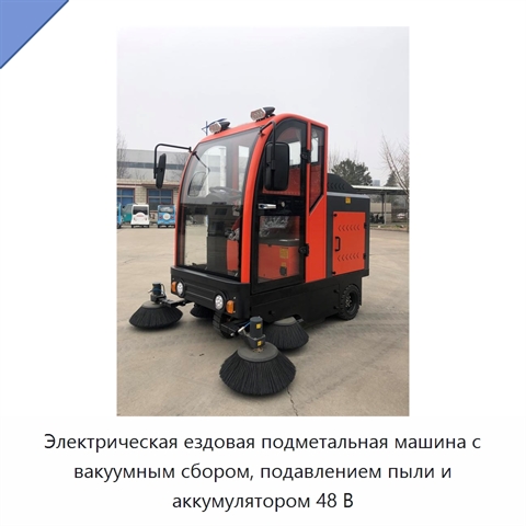 Электрическая ездовая подметальная машина с вакуумным сбором, подавлением пыли и аккумулятором 48 В