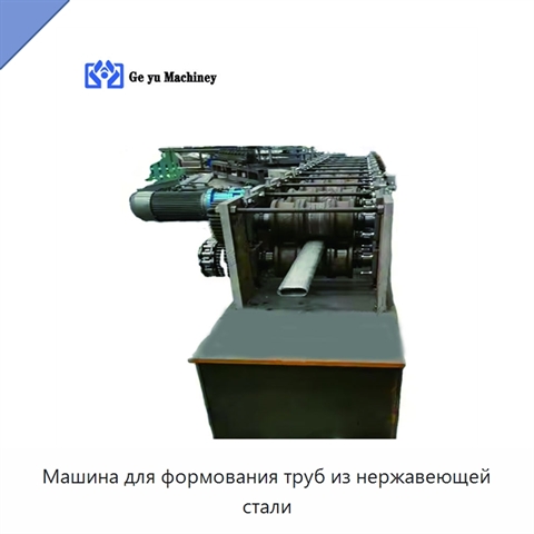 Машина для формования труб из нержавеющей стали