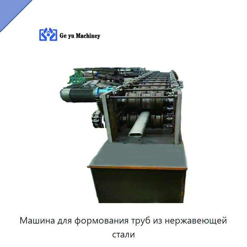 Машина для формования труб из нержавеющей стали — Оборудование для производства труб