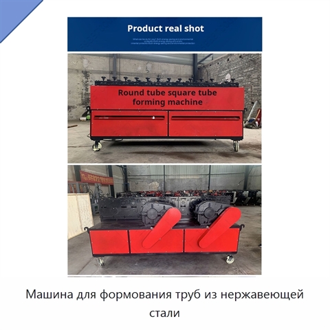 Машина для формования труб из нержавеющей стали