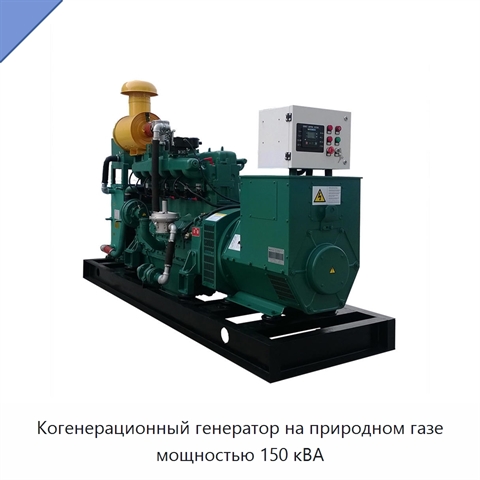 Когенерационный генератор на природном газе мощностью 150 кВА