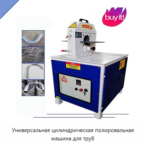 Универсальная цилиндрическая полировальная машина для труб
