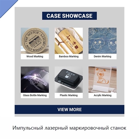 Импульсный лазерный маркировочный станок