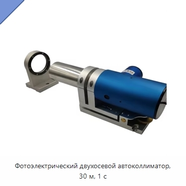 Фотоэлектрический двухосевой автоколлиматор, 30 м, 1 с