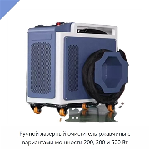 Ручной лазерный очиститель ржавчины с вариантами мощности 200, 300 и 500 Вт