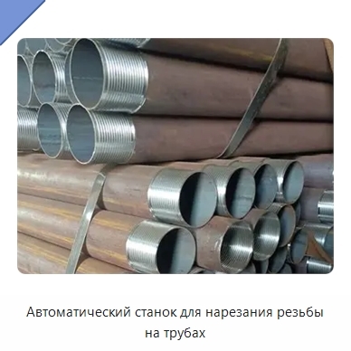 Автоматический станок для нарезания резьбы на трубах