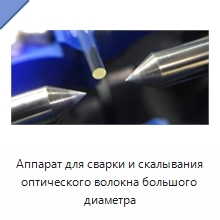 Аппарат для сварки и скалывания оптического волокна большого диаметра