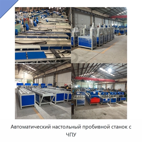 Автоматический настольный пробивной станок с ЧПУ