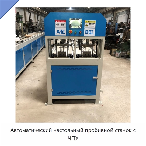 Автоматический настольный пробивной станок с ЧПУ