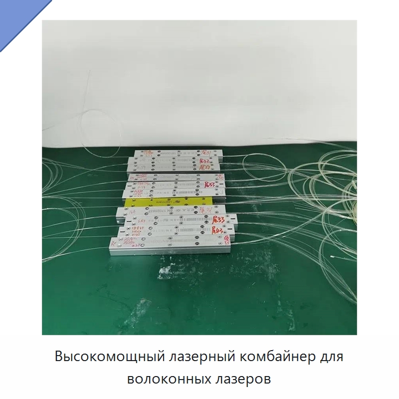 Высокомощный лазерный комбайнер для волоконных лазеров — Комплектующие для лазерного оборудования