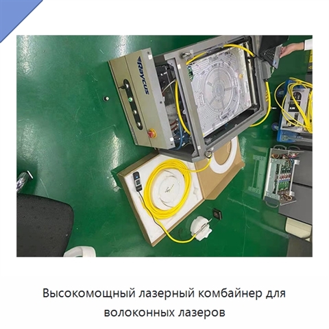 Высокомощный лазерный комбайнер для волоконных лазеров