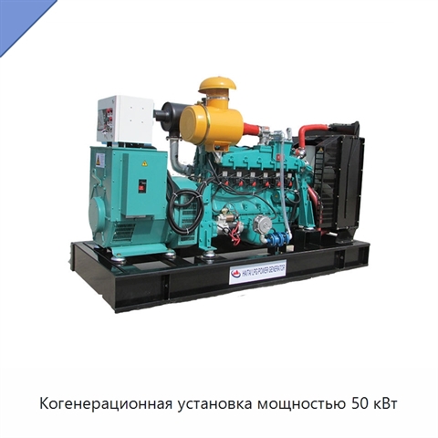 Когенерационная установка мощностью 50 кВт