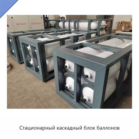 Стационарный каскадный блок баллонов