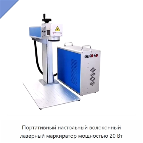 Портативный настольный волоконный лазерный маркиратор мощностью 20 Вт