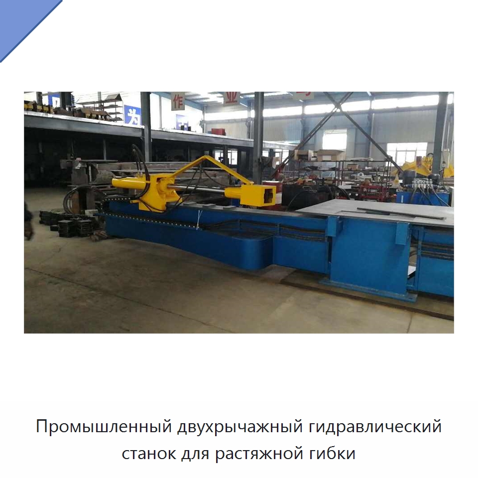 Промышленный двухрычажный гидравлический станок для растяжной гибки — Специальная строительная техника