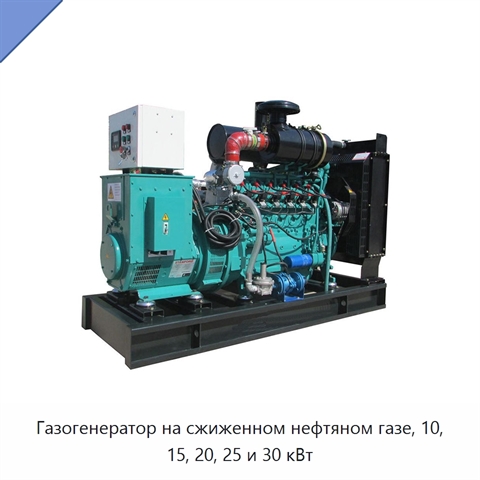 Газогенератор на сжиженном нефтяном газе, 10, 15, 20, 25 и 30 кВт