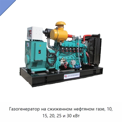 Газогенератор на сжиженном нефтяном газе, 10, 15, 20, 25 и 30 кВт