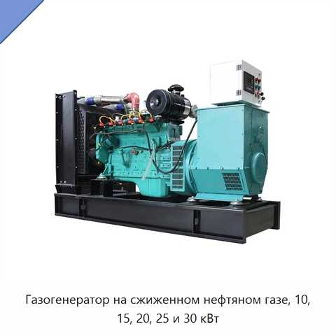 Газогенератор на сжиженном нефтяном газе, 10, 15, 20, 25 и 30 кВт