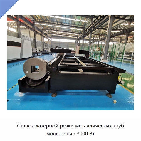 Станок лазерной резки металлических труб мощностью 3000 Вт