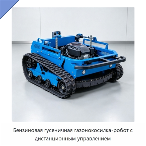 Бензиновая гусеничная газонокосилка-робот с дистанционным управлением