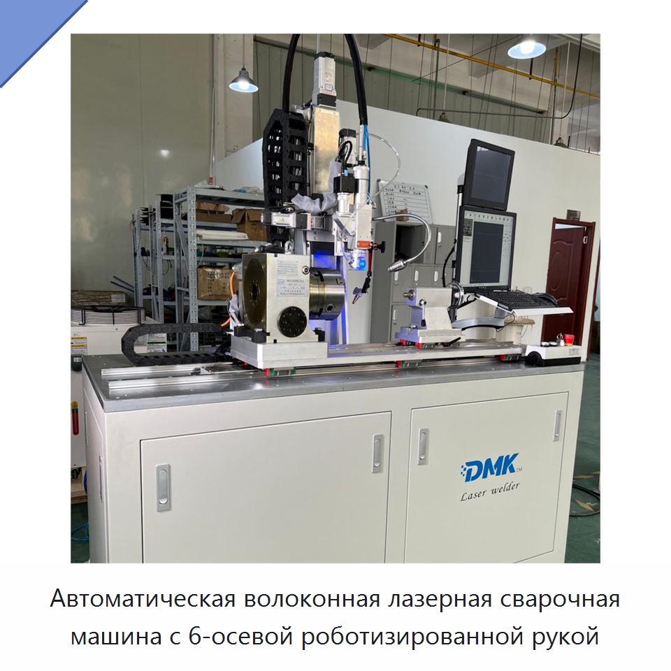 Автоматическая волоконная лазерная сварочная машина с 6-осевой роботизированной рукой — Сварочные принадлежности и вспомогательное оборудование