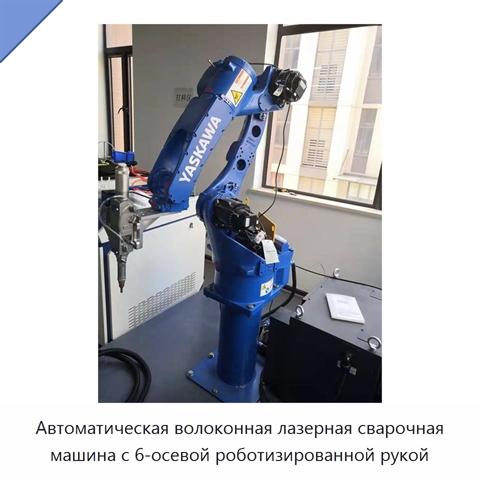 Автоматическая волоконная лазерная сварочная машина с 6-осевой роботизированной рукой