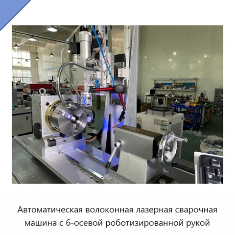 Автоматическая волоконная лазерная сварочная машина с 6-осевой роботизированной рукой