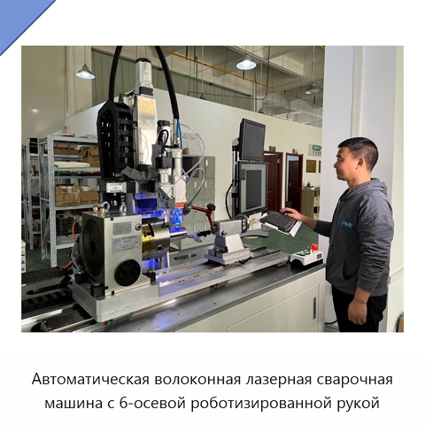 Автоматическая волоконная лазерная сварочная машина с 6-осевой роботизированной рукой