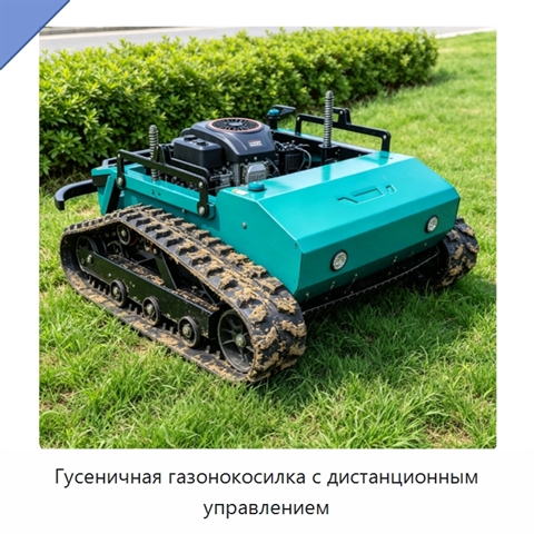 Гусеничная газонокосилка с дистанционным управлением