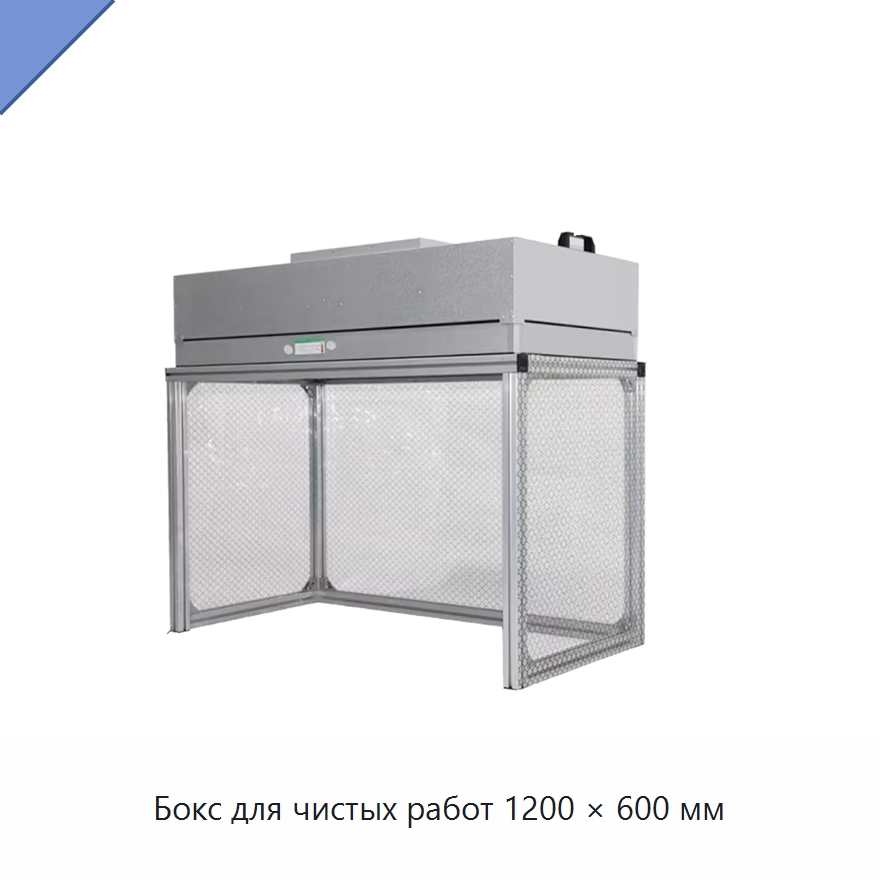Бокс для чистых работ 1200 × 600 мм — Специальное уборочное оборудование