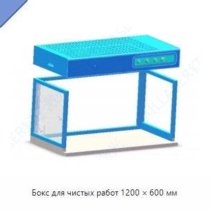 Бокс для чистых работ 1200 × 600 мм