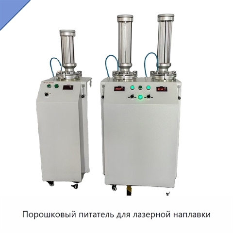 Порошковый питатель для лазерной наплавки