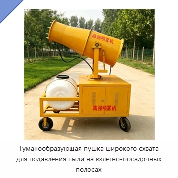 Туманообразующая пушка широкого охвата для подавления пыли на взлётно-посадочных полосах